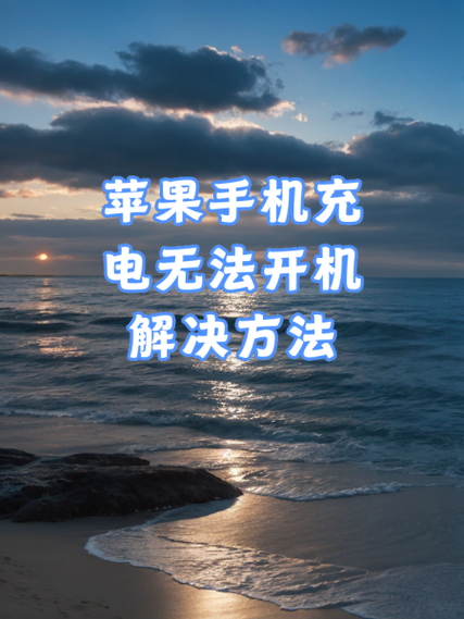 苹果手机开不了怎么办