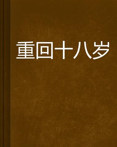 重回十八旧臣