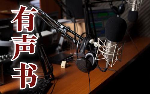 有声书app下载