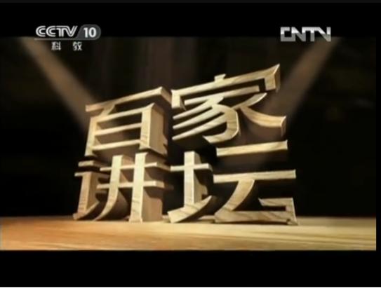 百家讲坛CCTV