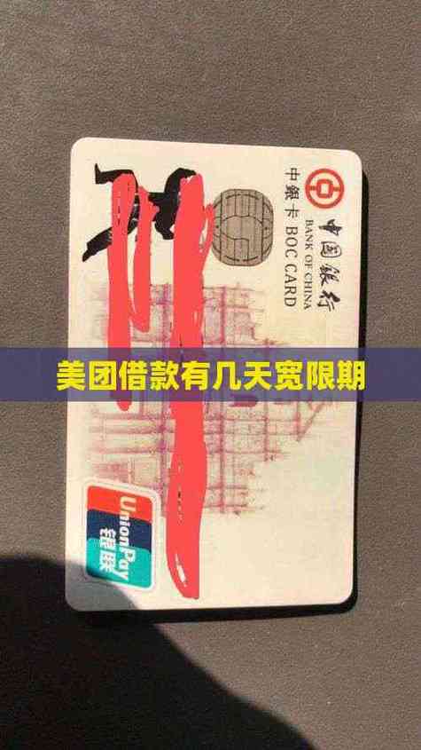 美团借钱有宽限期么