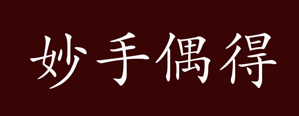 偶得四字成语截图2