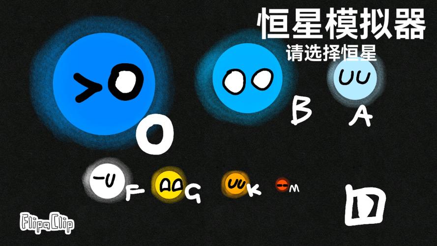 恒星模拟器V2.9