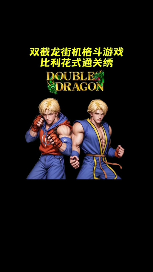 双截龙比利变身出招表
