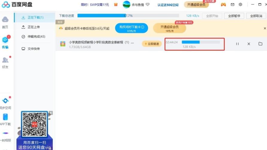 百度网盘一直显示下载请求中