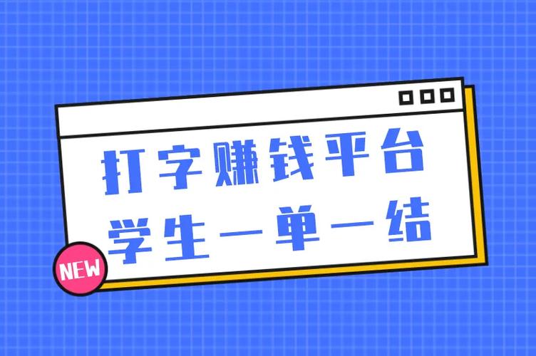 手机打字赚钱一单一结学生