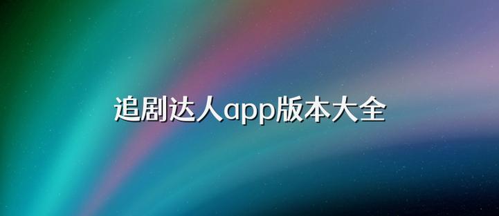 红影tv免费追剧app