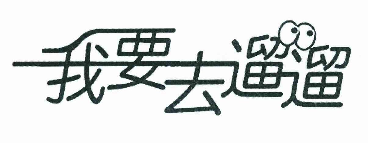 溜溜去什么意思