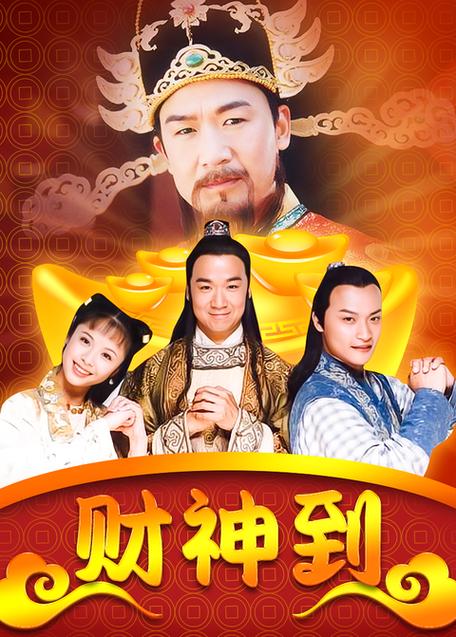 财神到在线观看