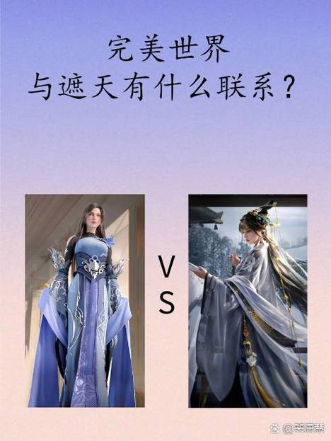 完美世界和遮天的联系