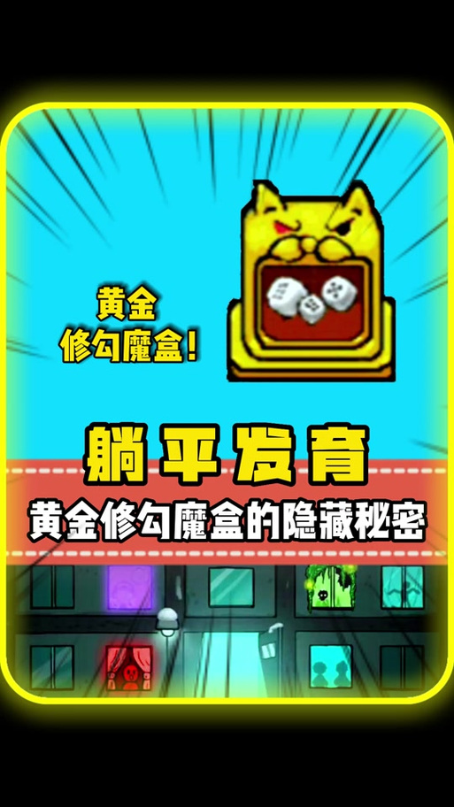 猛鬼宿舍999黄金魔盒