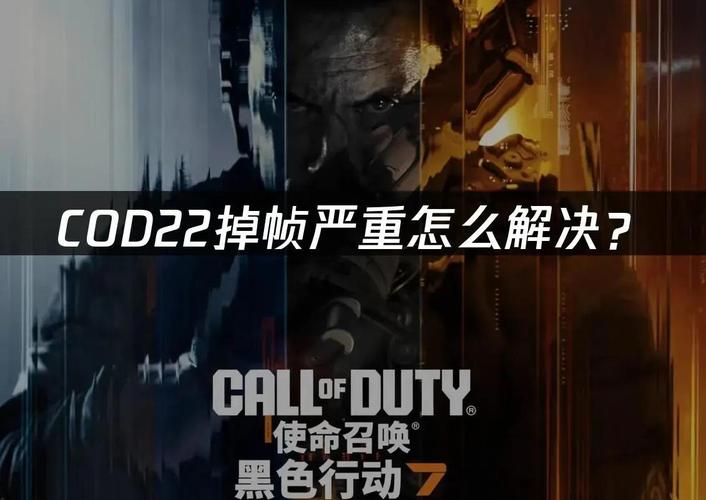 使命召唤ol锁帧120