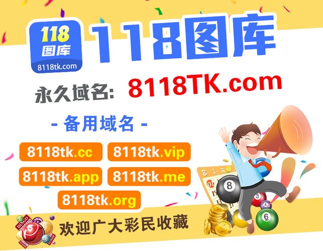 118图库2025免费下载