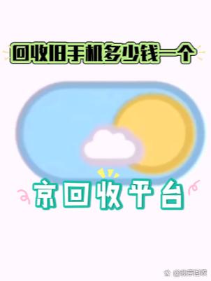 回收旧手机多少钱一个截图2