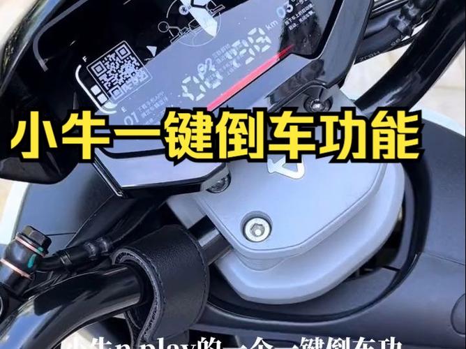 小牛n1s倒车功能怎么使用