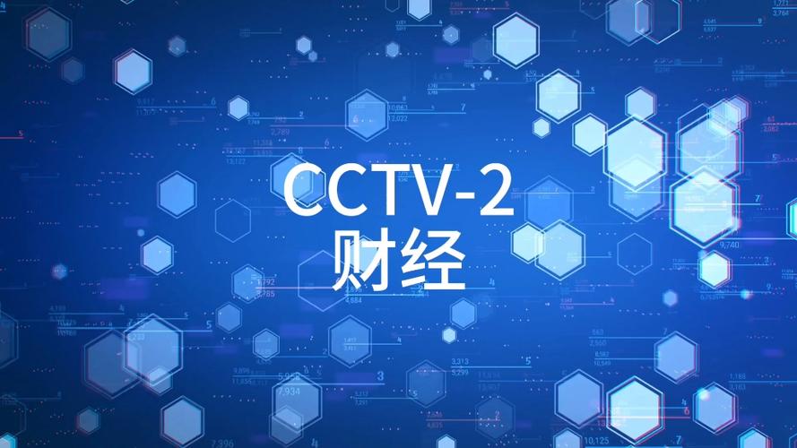 中央电视台财经频道在线直播观看