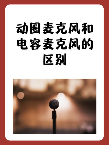 好麦克风和不好麦克风区别
