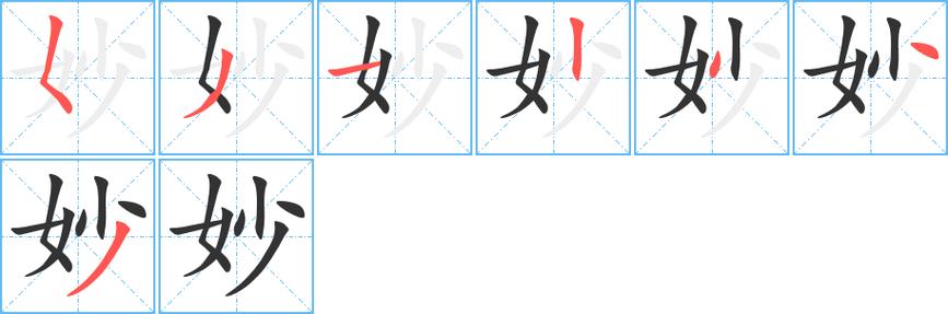 妙字写法