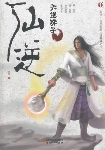 天逆耳根