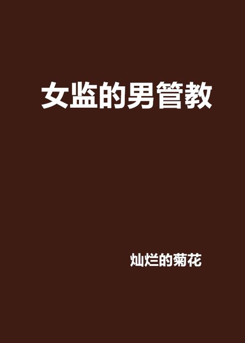 一个女的被扔到男监狱的小说