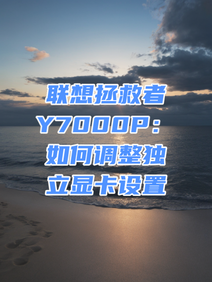 联想y7000p显卡设置