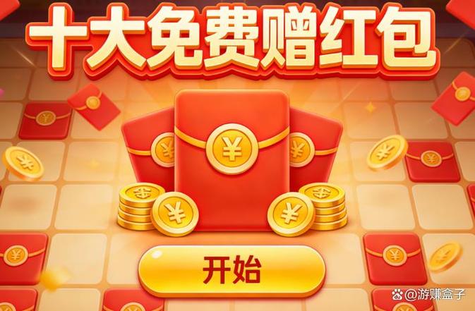 游戏红包赚钱提现金