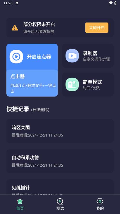 自动点击连点器app截图3