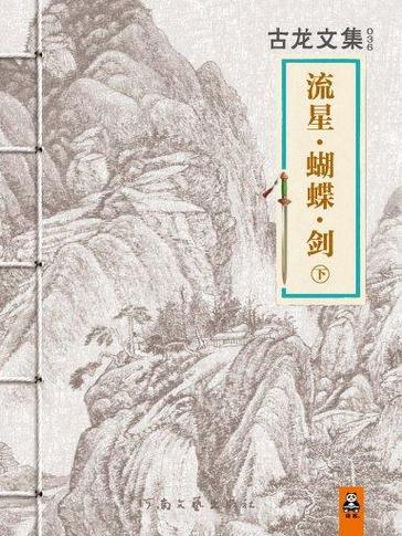 流星蝴蝶剑(经典版)