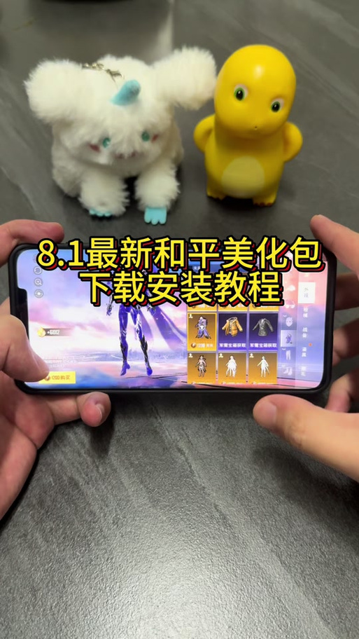 pupg美化包免费教程轻量版截图1