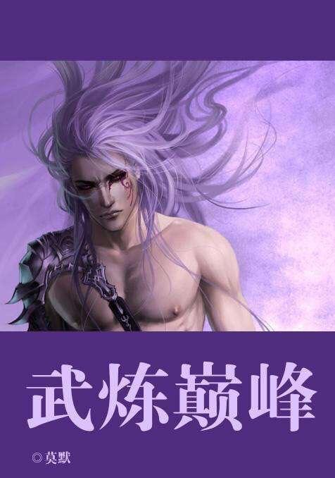武炼巅峰免费阅读最新章节 小说截图2