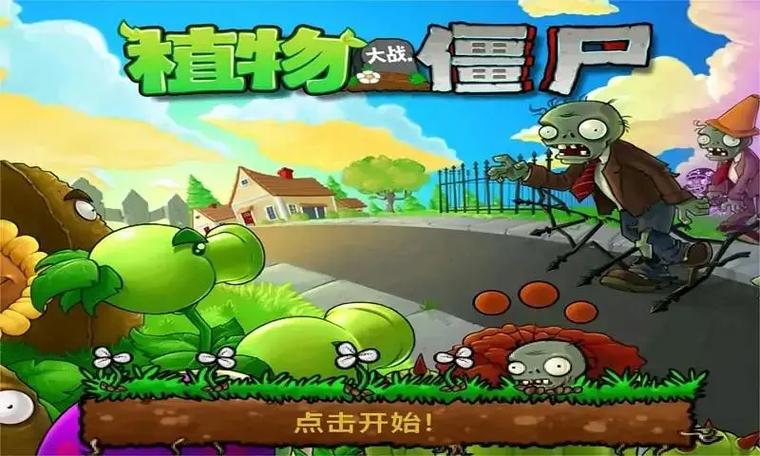 植物大战僵尸正式版