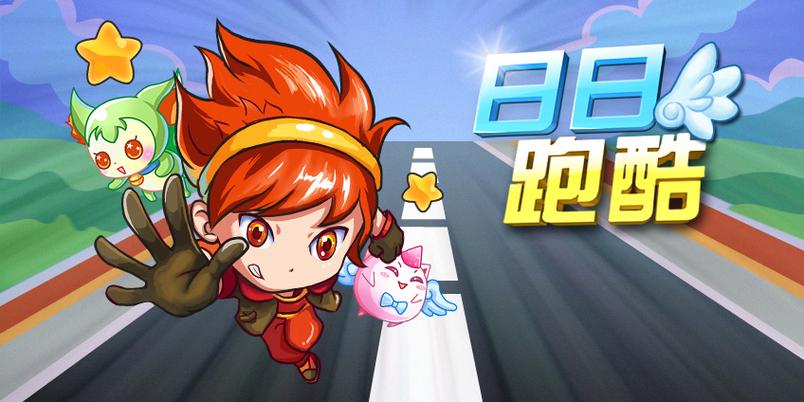 跑跑酷软件下载