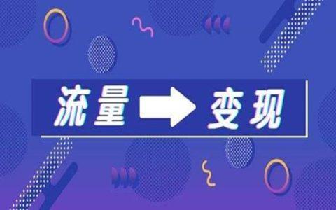 短视频变现方式