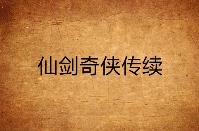 仙剑奇侠传续