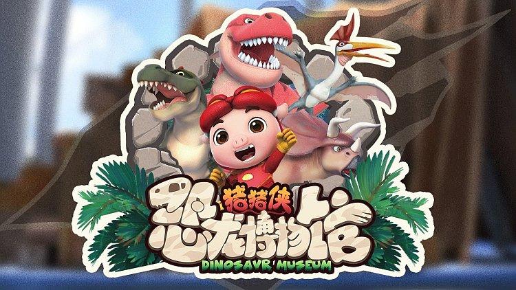 猪猪侠恐龙恐龙科普视频