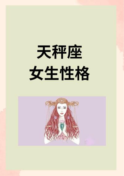 天秤座女生解析