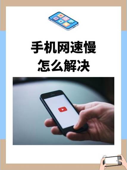 手机被限流了怎样提升网速