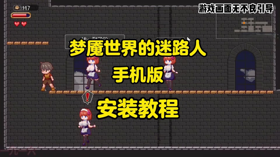 梦魇世界的迷途人正版