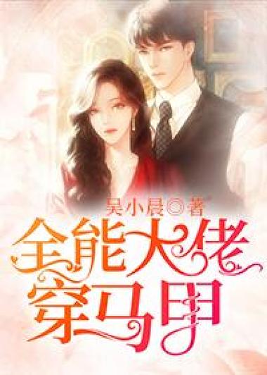 全能大佬她马甲多又多全文免费阅读