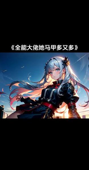 全能大佬她马甲多又多全文免费阅读截图2