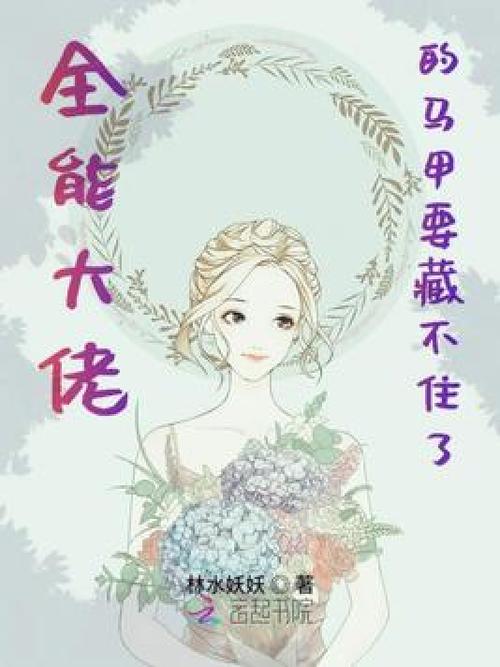全能大佬她马甲多又多全文免费阅读截图3