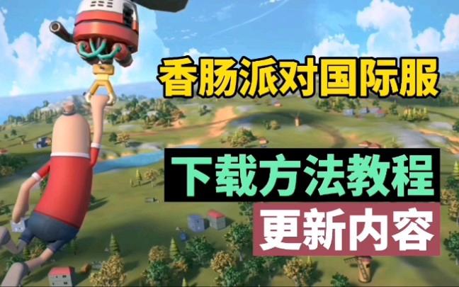 香肠派对国际服怎么下