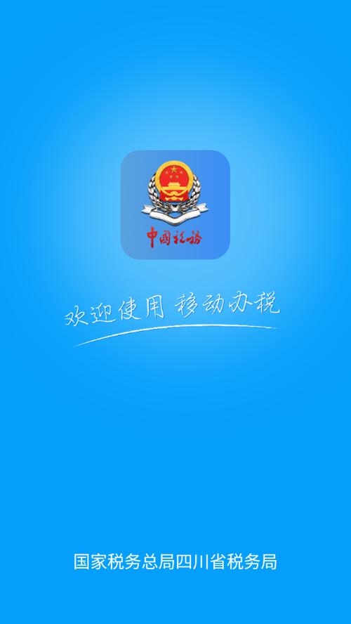 国家税务总局四川电子税务局app