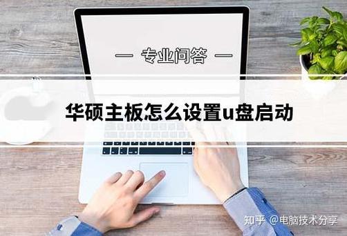 华硕主板u盘启动截图3
