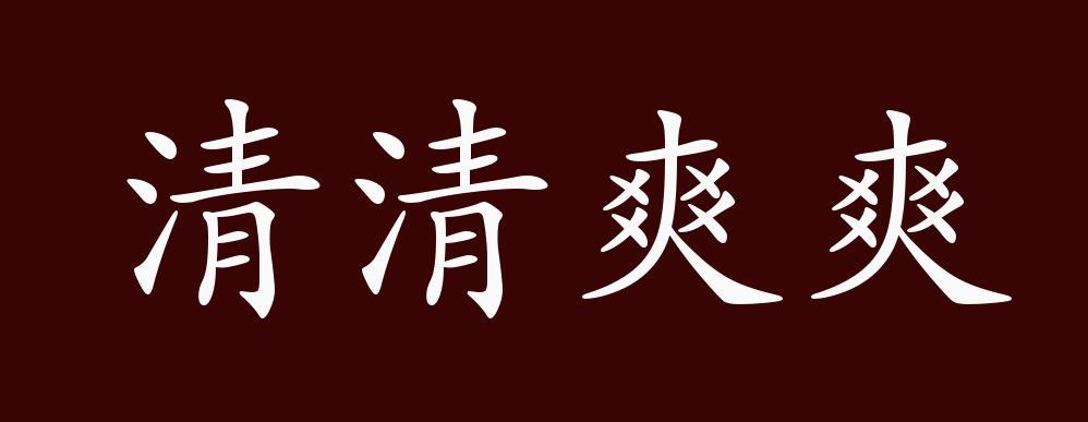 清清爽爽是什么意思()