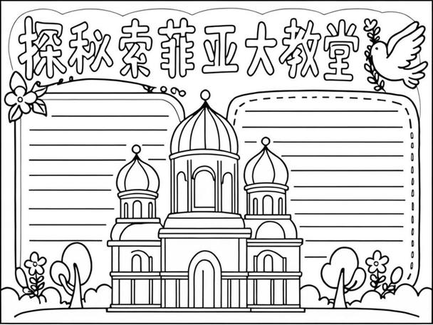 教堂手抄报