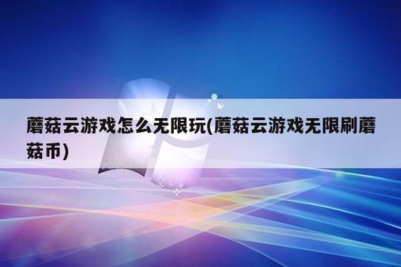 蘑菇云游戏无限蘑菇币 蘑菇云游戏无限蘑菇币