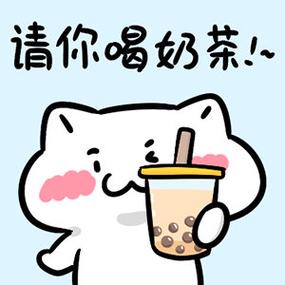 送你一杯奶茶表情包 送你一杯奶茶表情包