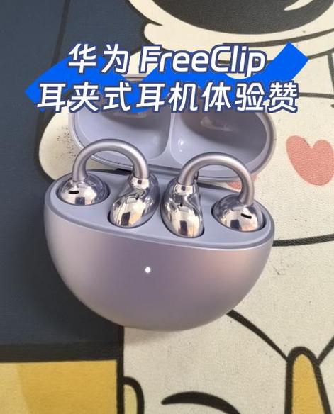 华为耳机freeclip