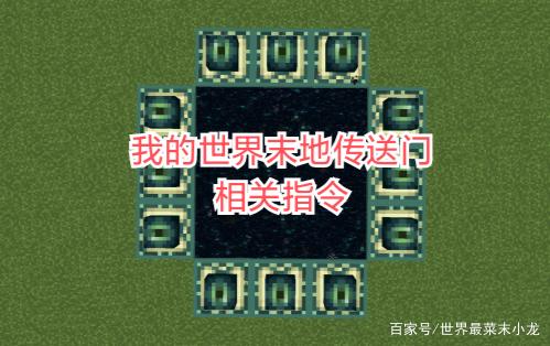 我的世界找末影门指令
